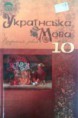 Українська мова О.М Біляєв 10 клас
